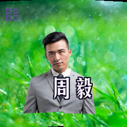 周毅