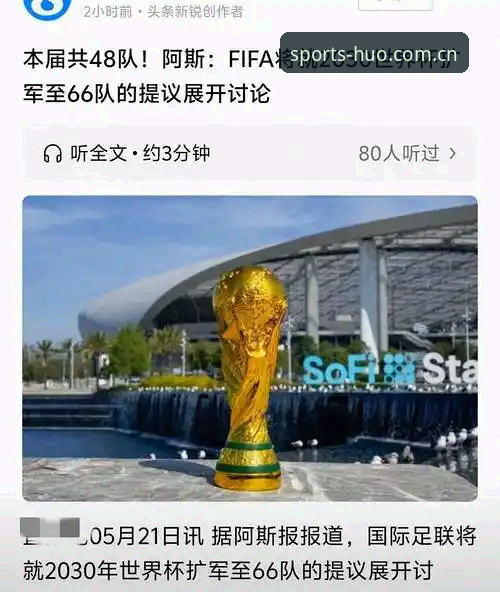 火博体育最新网址安卓版 3个关键看点:2030世界杯若扩军至66队,中国男足将迎历史机遇